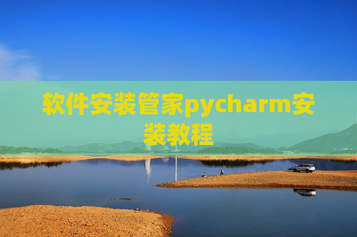 软件安装管家pycharm安装教程 软件安装管家pycharm安装教程